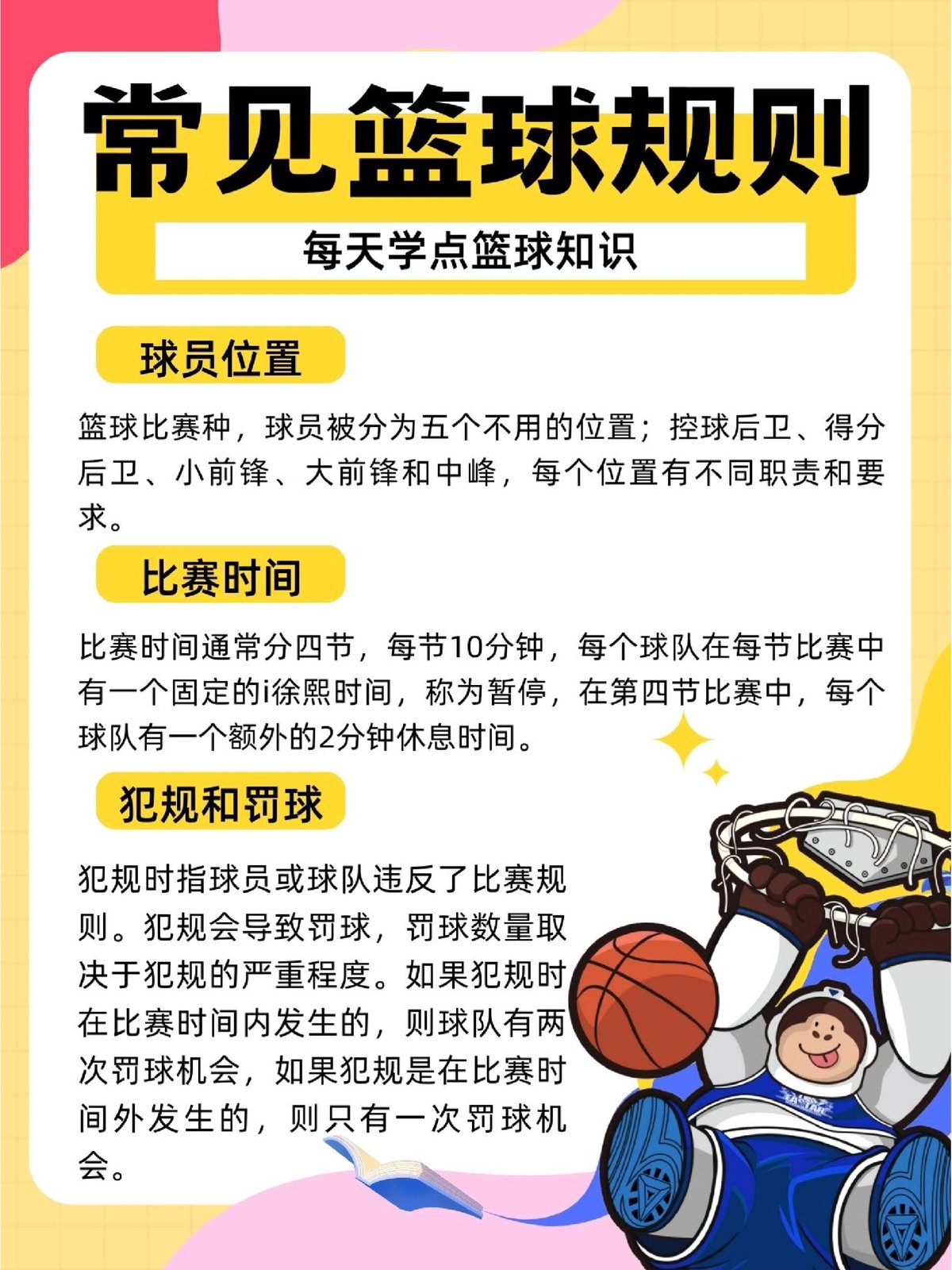 高级篮球运动员如何利用规则优势?